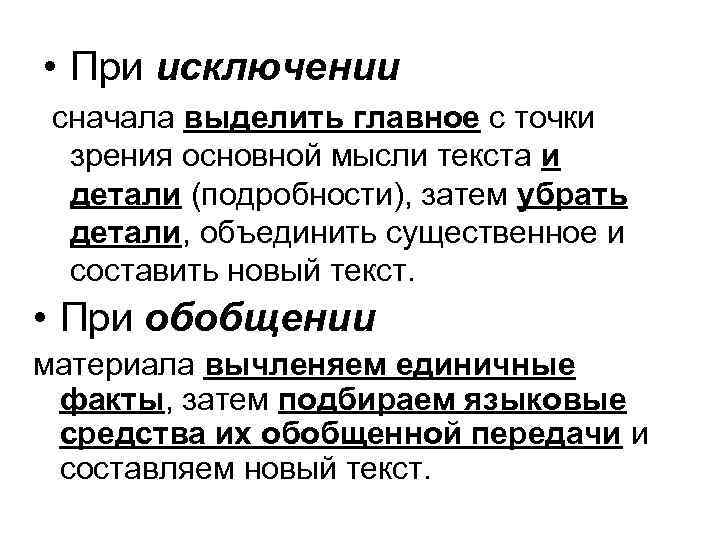  • При исключении сначала выделить главное с точки зрения основной мысли текста и