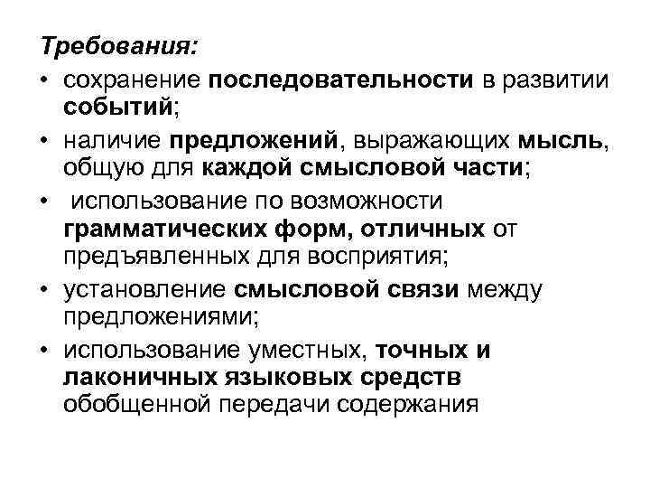 Требования: • сохранение последовательности в развитии событий; • наличие предложений, выражающих мысль, общую для