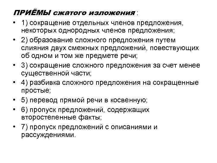 ПРИЁМЫ сжатого изложения : • 1) сокращение отдельных членов предложения, • • • некоторых