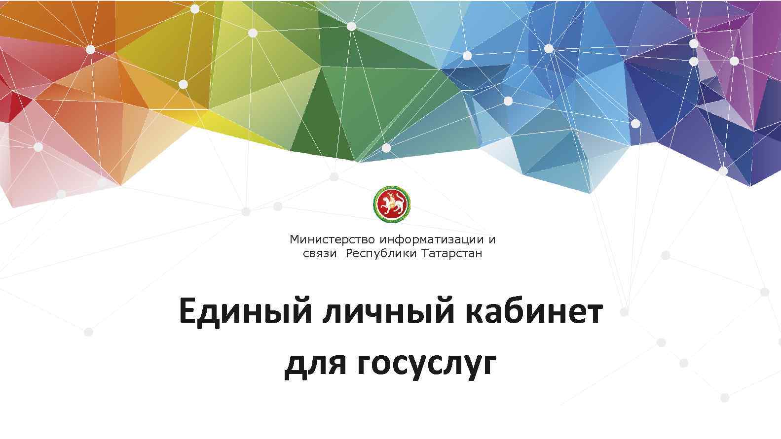 Министерство информатизации и связи Республики Татарстан Единый личный кабинет для госуслуг 