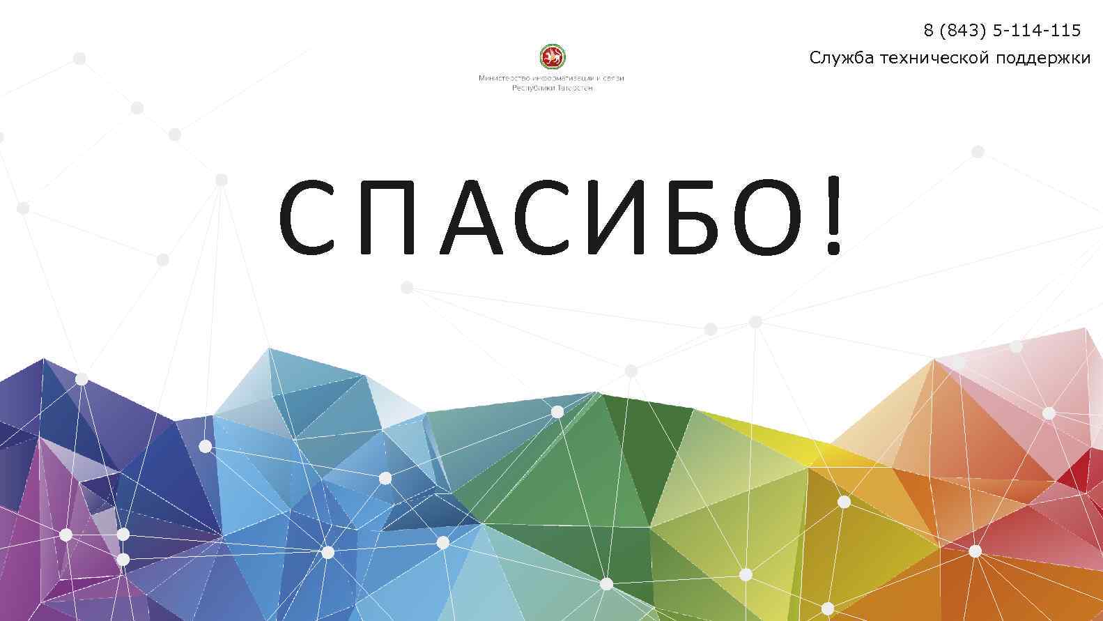 8 (843) 5 -114 -115 Служба технической поддержки С П АСИБО! 