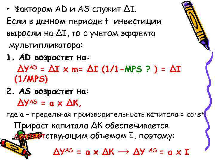  • Фактором АD и АS служит ∆I. Если в данном периоде t инвестиции