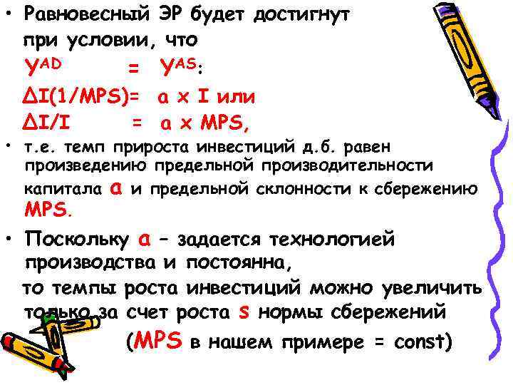  • Равновесный ЭР будет достигнут при условии, что YАD = YАS: ∆I(1/MPS)= a