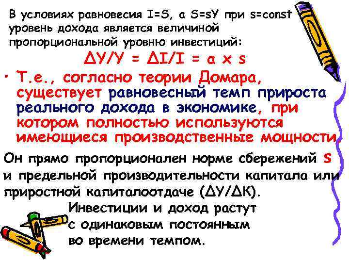 В условиях равновесия I=S, а S=s. Y при s=const уровень дохода является величиной пропорциональной