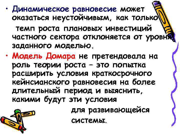  • Динамическое равновесие может оказаться неустойчивым, как только темп роста плановых инвестиций частного