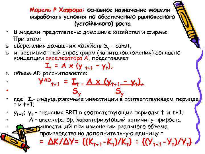 Модель Р Харрода: основное назначение модели – выработать условия по обеспечению равновесного (устойчивого) роста