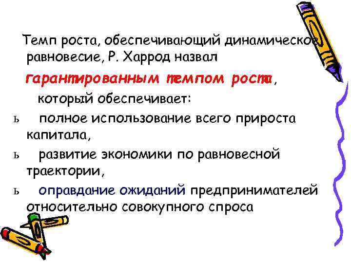 Темп роста, обеспечивающий динамическое равновесие, Р. Харрод назвал гарантированным темпом роста, который обеспечивает: ь