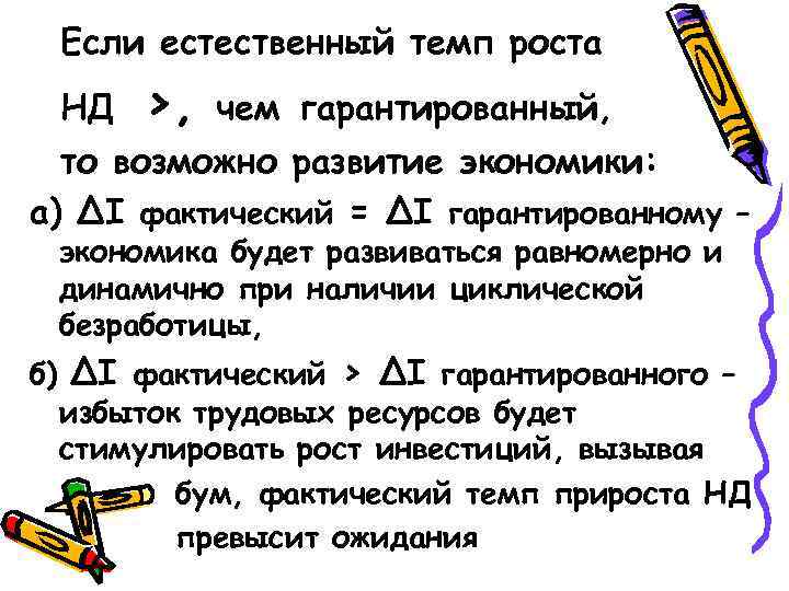 Если естественный темп роста НД >, чем гарантированный, то возможно развитие экономики: а) ∆I