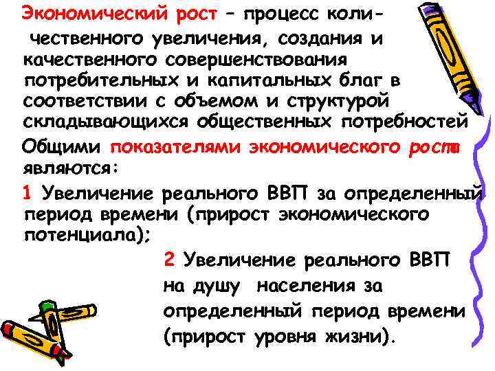 Экономический рост – процесс количественного увеличения, создания и качественного совершенствования потребительных и капитальных благ