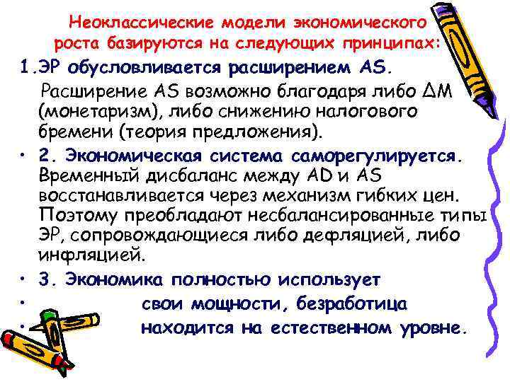 Неоклассические модели экономического роста базируются на следующих принципах: 1. ЭР обусловливается расширением AS. Расширение