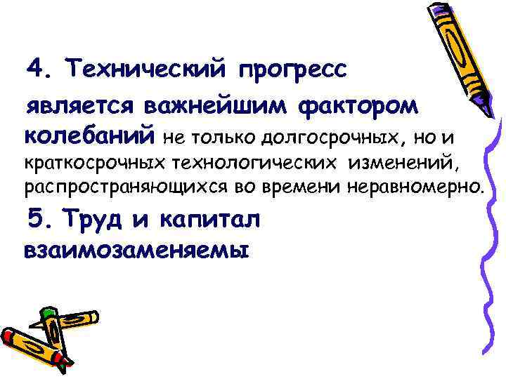 4. Технический прогресс является важнейшим фактором колебаний не только долгосрочных, но и краткосрочных технологических