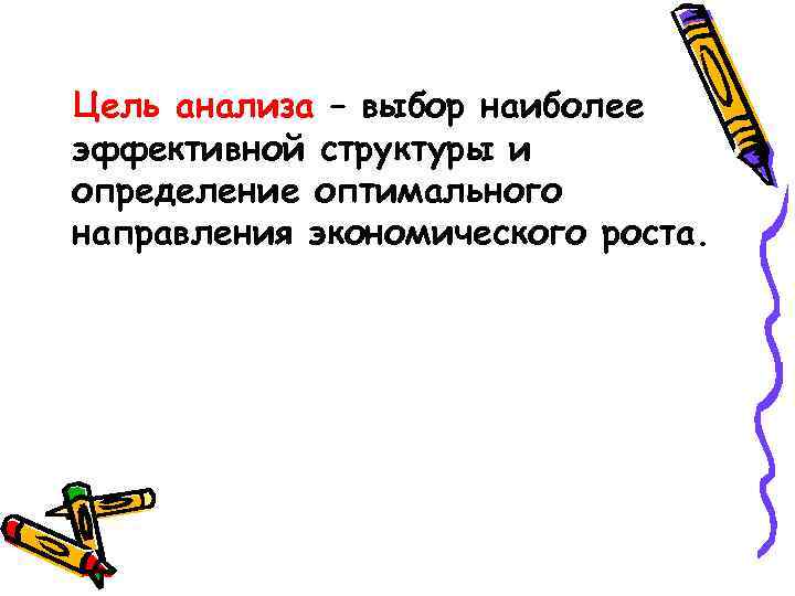 Цель анализа – выбор наиболее эффективной структуры и определение оптимального направления экономического роста. 