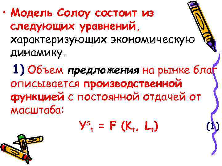  • Модель Солоу состоит из следующих уравнений, характеризующих экономическую динамику. 1) Объем предложения