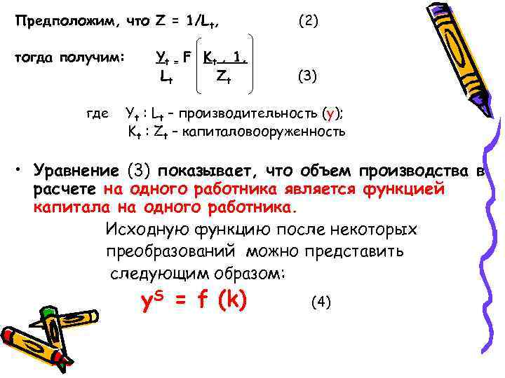 Предположим, что Z = 1/Lt, тогда получим: где Yt = F Kt , 1,
