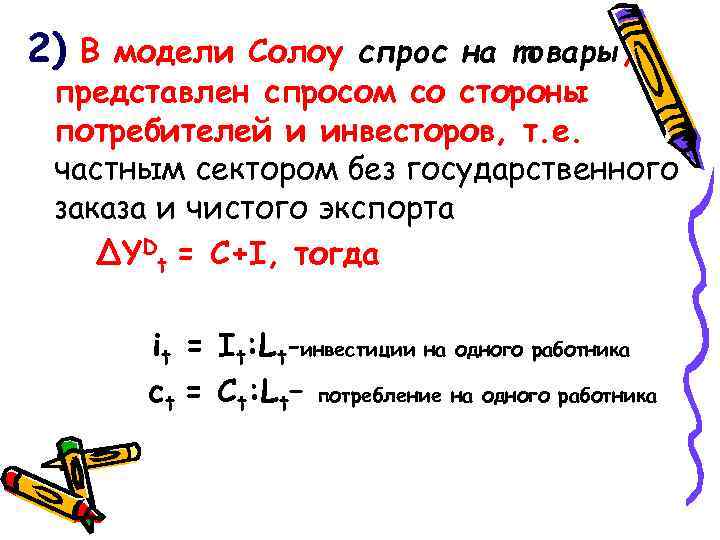2) В модели Солоу спрос на товары, представлен спросом со стороны потребителей и инвесторов,
