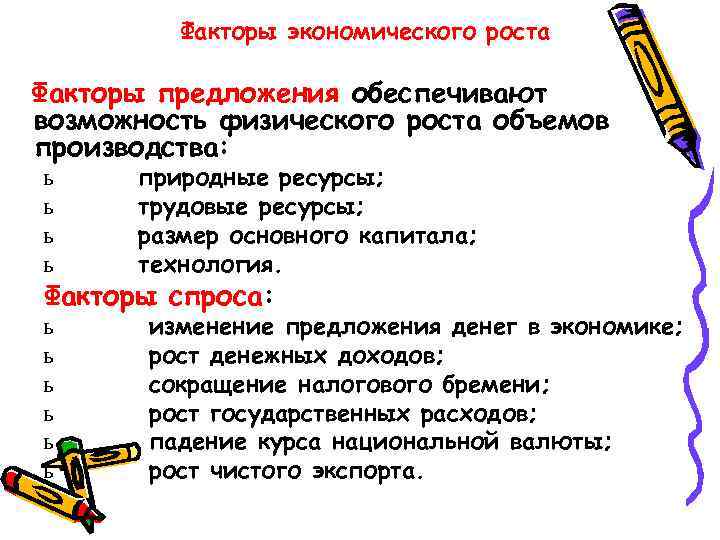 Факторы экономического роста Факторы предложения обеспечивают возможность физического роста объемов производства: ь ь природные