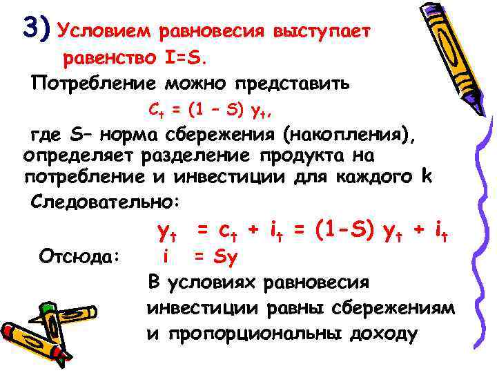 3) Условием равновесия выступает равенство I=S. Потребление можно представить Ct = (1 – S)