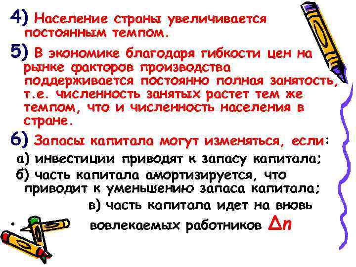 4) Население страны увеличивается постоянным темпом. 5) В экономике благодаря гибкости цен на рынке