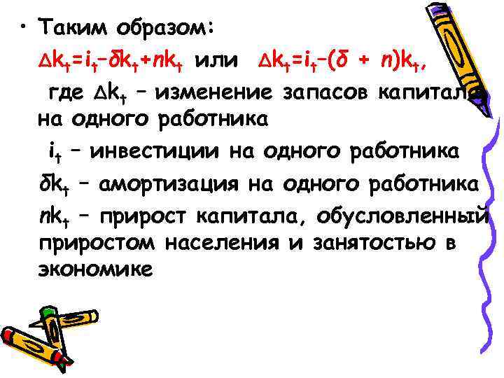  • Таким образом: ∆kt=it–δkt+nkt или ∆kt=it–(δ + n)kt, где ∆kt – изменение запасов
