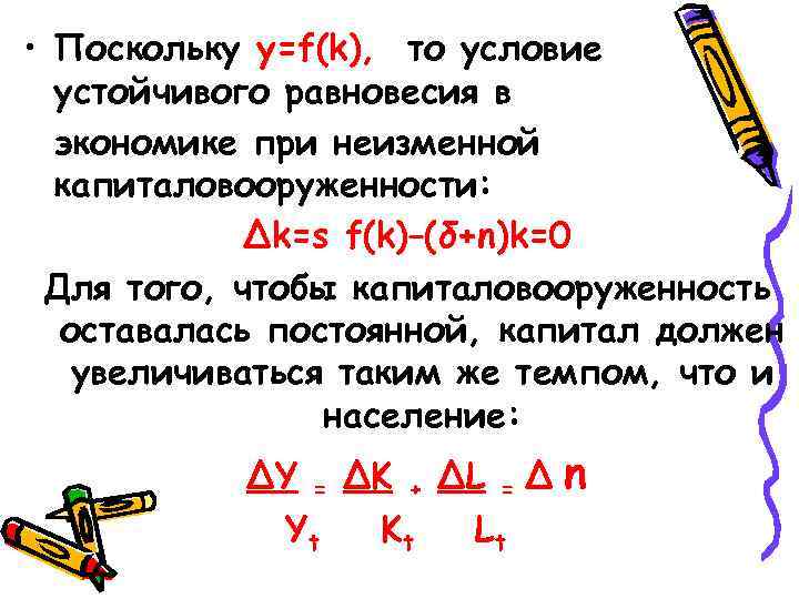  • Поскольку y=f(k), то условие устойчивого равновесия в экономике при неизменной капиталовооруженности: ∆k=s