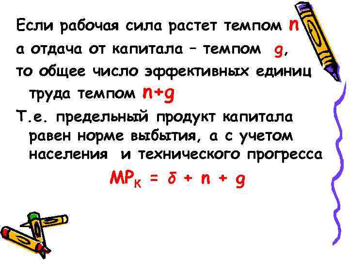 Если рабочая сила растет темпом n , а отдача от капитала – темпом g,