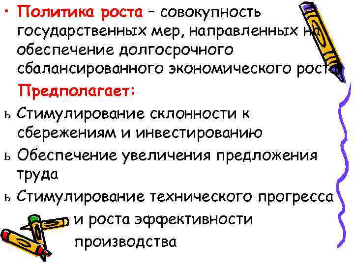  • Политика роста – совокупность государственных мер, направленных на обеспечение долгосрочного сбалансированного экономического