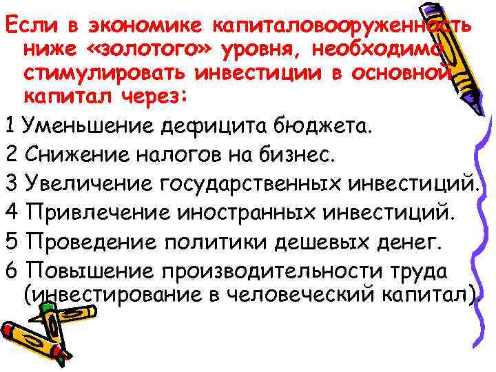 Если в экономике капиталовооруженность ниже «золотого» уровня, необходимо стимулировать инвестиции в основной капитал через: