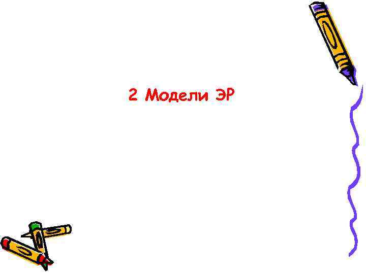 2 Модели ЭР 