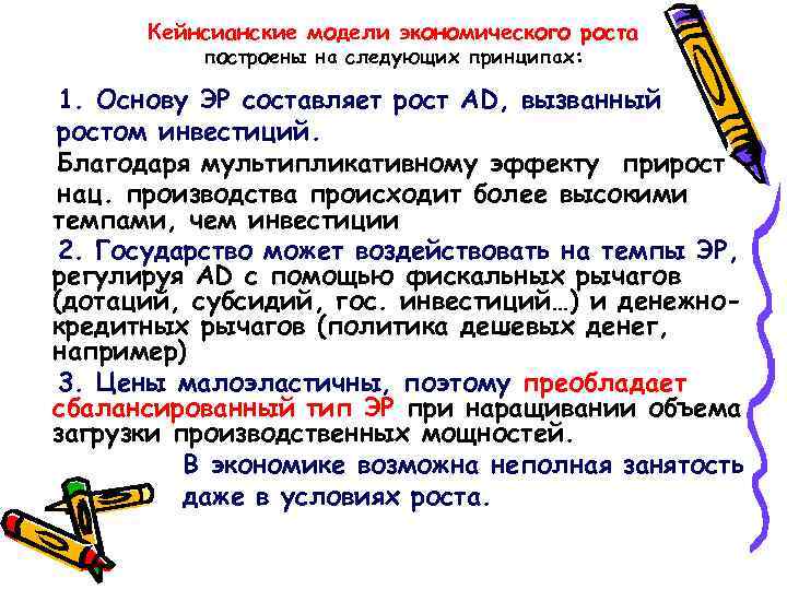 Кейнсианские модели экономического роста построены на следующих принципах: 1. Основу ЭР составляет рост AD,