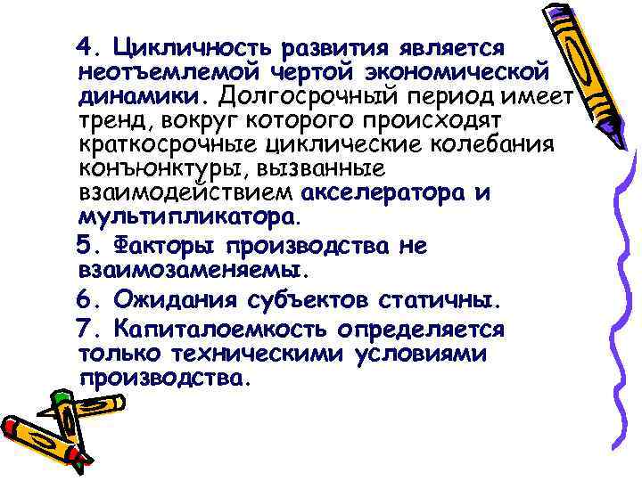 4. Цикличность развития является неотъемлемой чертой экономической динамики. Долгосрочный период имеет тренд, вокруг которого