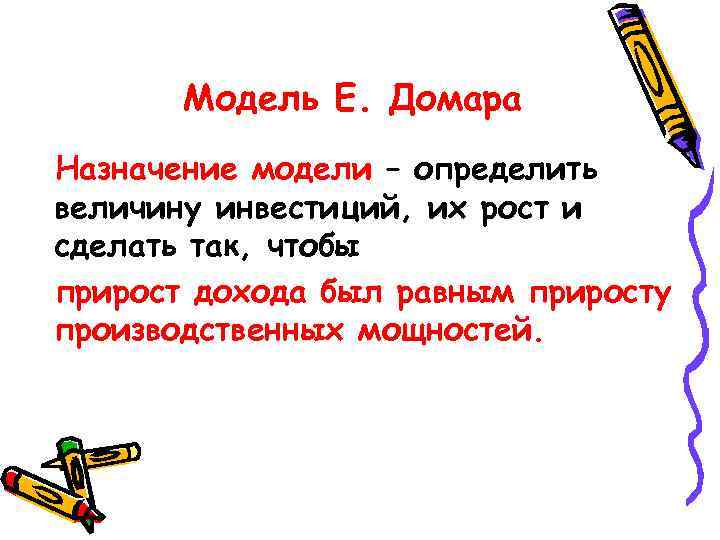 Модель Е. Домара Назначение модели – определить величину инвестиций, их рост и сделать так,