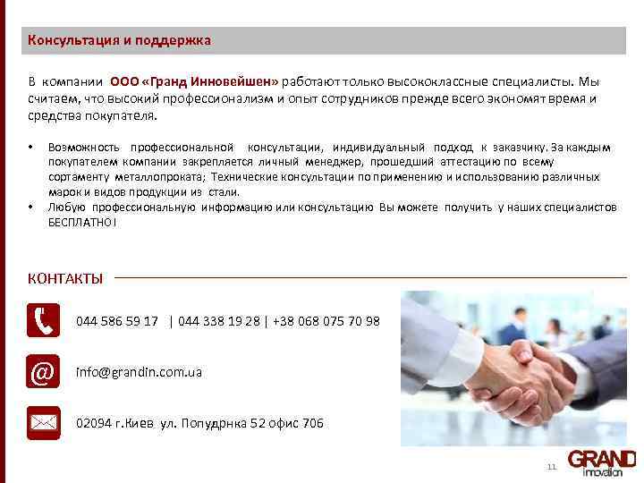 Консультация и поддержка В компании ООО «Гранд Инновейшен» работают только высококлассные специалисты. Мы считаем,