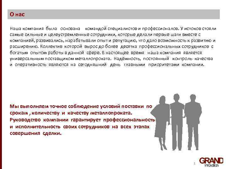 О нас Наша компания была основана командой специалистов и профессионалов. У истоков стояли самые