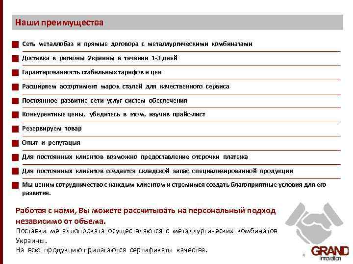Наши преимущества • Сеть металлобаз и прямые договора с металлургическими комбинатами • Доставка в