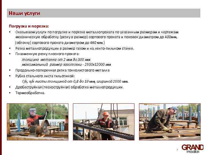 Наши услуги Погрузка и порезка: Оказываем услуги по погрузке и порезке металлопроката по указанным