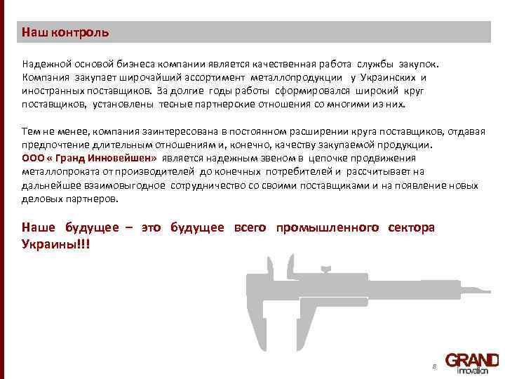 Наш контроль Надежной основой бизнеса компании является качественная работа службы закупок. Компания закупает широчайший