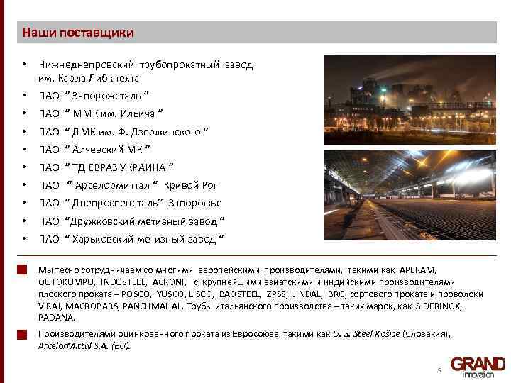 Наши поставщики • Нижнеднепровский трубопрокатный завод им. Карла Либкнехта • ПАО ‘’ Запорожсталь ‘’