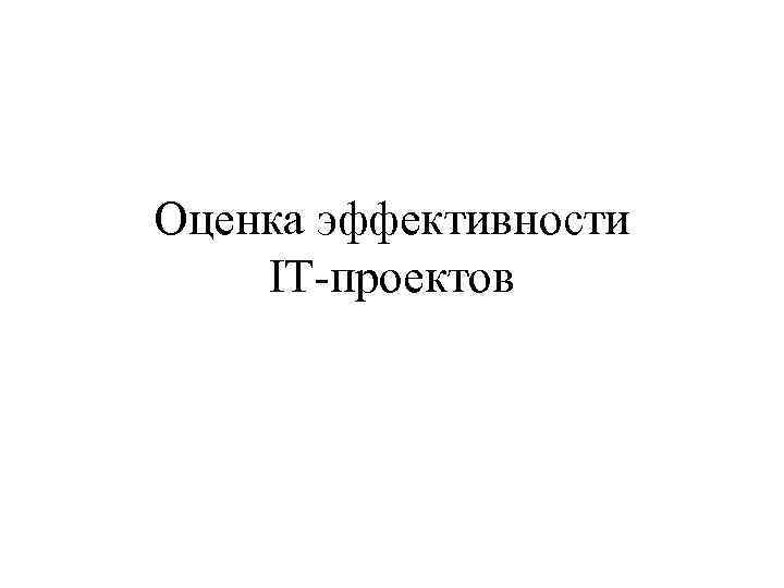 Оценка эффективности IT-проектов 