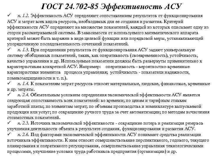 ГОСТ 24. 702 -85 Эффективность АСУ ü п. 1. 2. Эффективность АСУ определяют сопоставлением