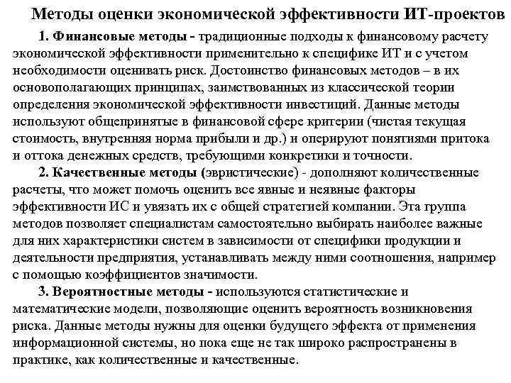 Методы оценки экономической эффективности ИТ-проектов 1. Финансовые методы - традиционные подходы к финансовому расчету