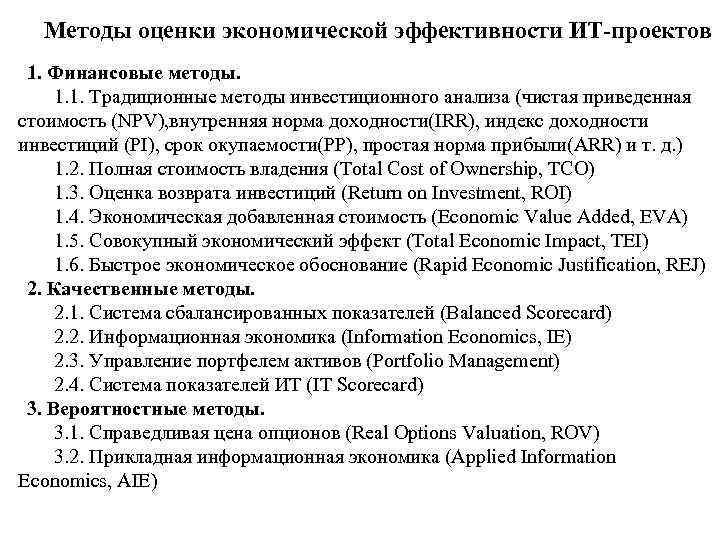 Оценка эффективности ит проектов