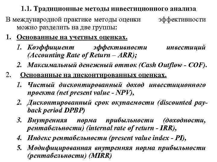 1. 1. Традиционные методы инвестиционного анализа В международной практике методы оценки эффективности можно разделить