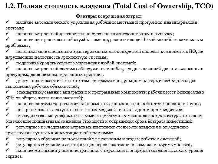 1. 2. Полная стоимость владения (Total Cost of Ownership, TCO) Факторы сокращения затрат: ü