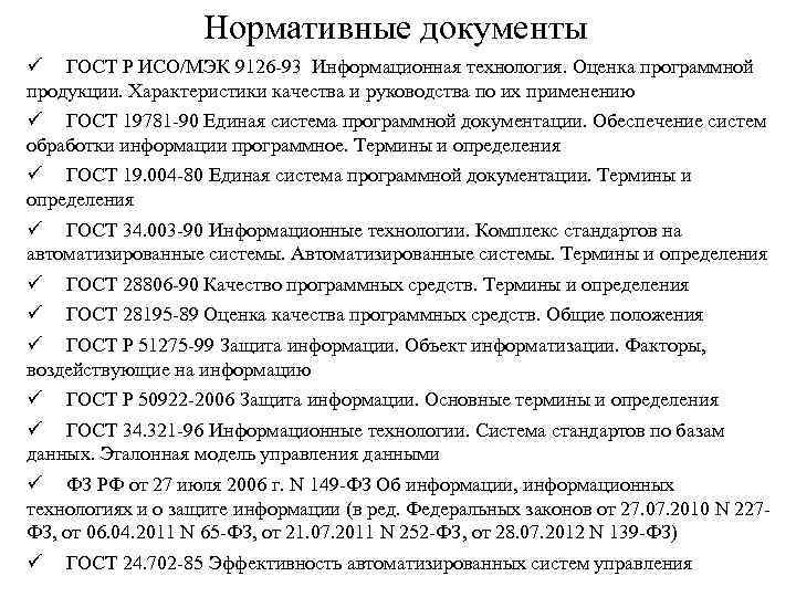 Нормативные документы ü ГОСТ Р ИСО/МЭК 9126 -93 Информационная технология. Оценка программной продукции. Характеристики