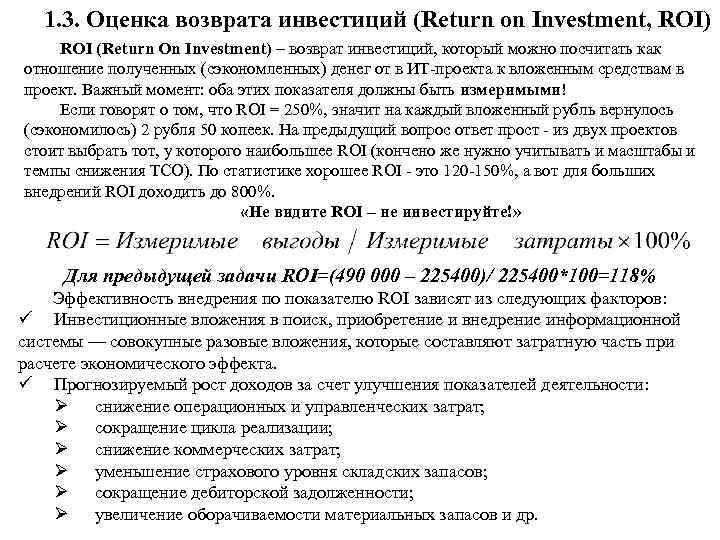 1. 3. Оценка возврата инвестиций (Return on Investment, ROI) ROI (Return On Investment) –