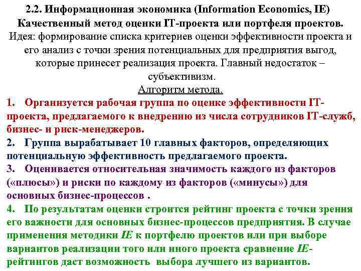 2. 2. Информационная экономика (Information Economics, IE) Качественный метод оценки IT-проекта или портфеля проектов.