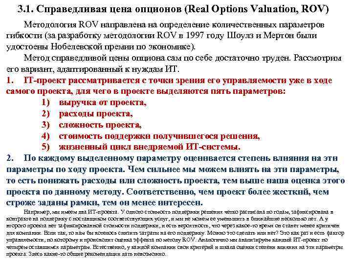 3. 1. Справедливая цена опционов (Real Options Valuation, ROV) Методология ROV направлена на определение