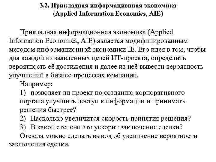 3. 2. Прикладная информационная экономика (Applied Information Economics, AIE) является модифицированным методом информационной экономики