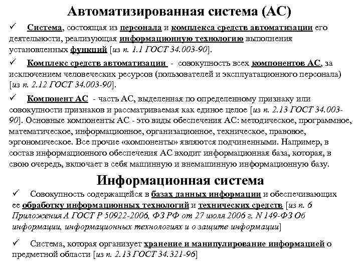 Автоматизированная система (АС) ü Система, состоящая из персонала и комплекса средств автоматизации его деятельности,