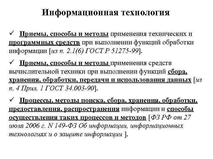 Информационная технология ü Приемы, способы и методы применения технических и программных средств при выполнении